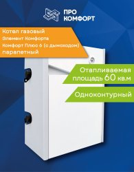 Парапетный газовый котел Элемент Комфорта Комфорт Плюс 6 (с дымоходом)